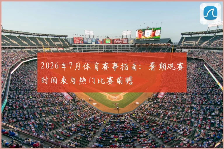 2026年7月体育赛事指南:暑期观赛时间表与热门比赛前瞻