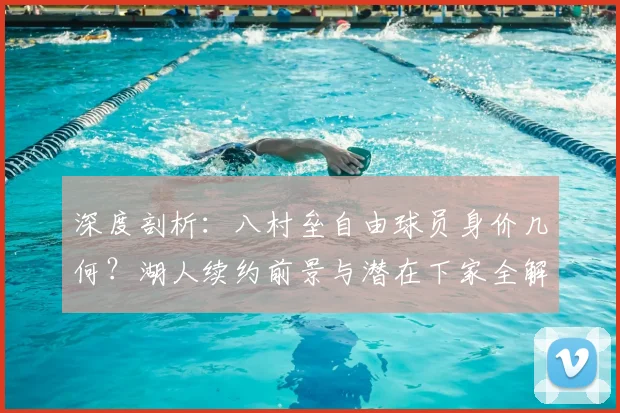 深度剖析：八村垒自由球员身价几何？湖人续约前景与潜在下家全解析