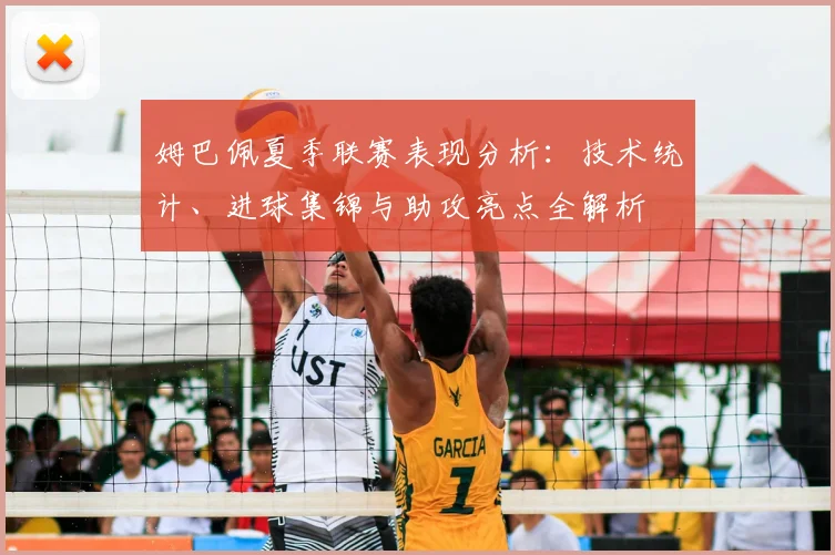 姆巴佩夏季联赛表现分析:技术统计、进球集锦与助攻亮点全解析