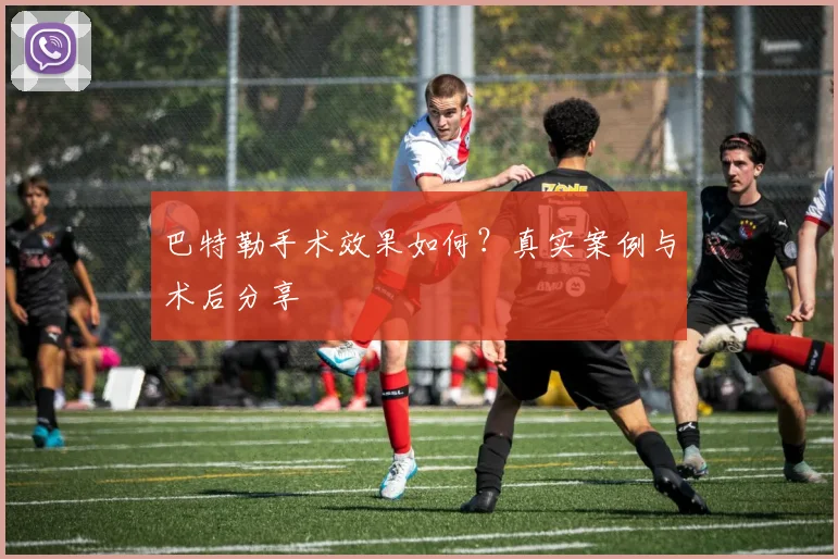 巴特勒手术效果如何？真实案例与术后分享