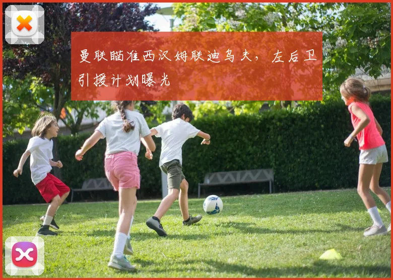 曼联瞄准西汉姆联迪乌夫，左后卫引援计划曝光