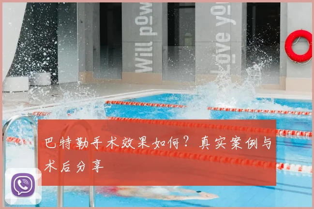 巴特勒手术效果如何？真实案例与术后分享